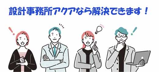 設計事務所アクアなら解決できます！