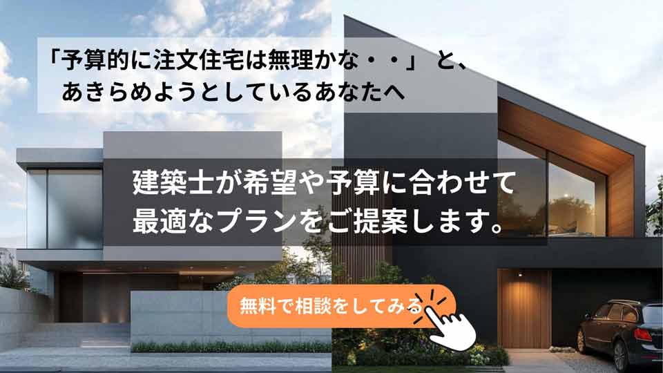 建築士が希望や予算にあわせて最適なプランをご提案します